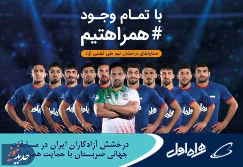 درخشش آزادکاران ایران در مسابقات جهانی با حمایت همراه اول