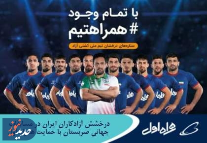 درخشش آزادکاران ایران در مسابقات جهانی با حمایت همراه اول