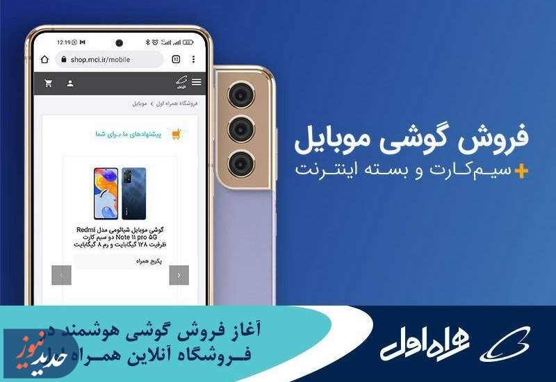 فروش آنلاین گوشی‌ هوشمند در فروشگاه همراه اول