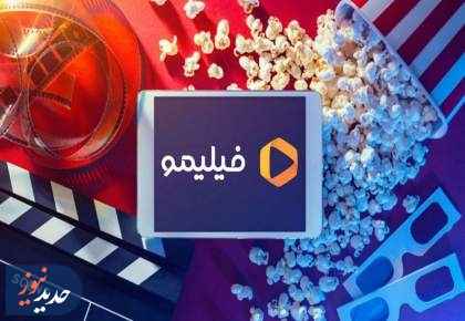 ذائقه‌سازان ابتذال | فیلیمو همچنان قلدرمآب و قانون‌گریز
