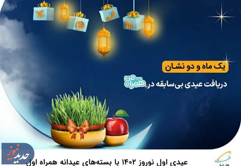 عیدی اول نوروز ۱۴۰۲ با بسته‌های عیدانه همراه اول 