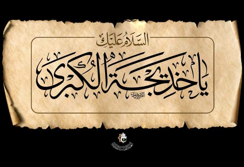 سلام بر ام‌المومنین عفیف‌ترین بانوی بهشتی