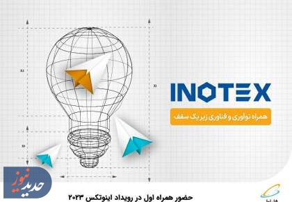 حضور همراه اول در رویداد اینوتکس ۲۰۲۳ 