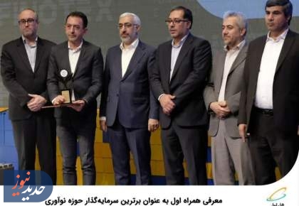  معرفی همراه اول به‌عنوان برترین سرمایه‌گذار حوزه نوآوری 