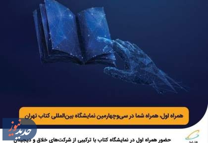  حضور همراه اول در نمایشگاه کتاب با ترکیبی از شرکت‌ها