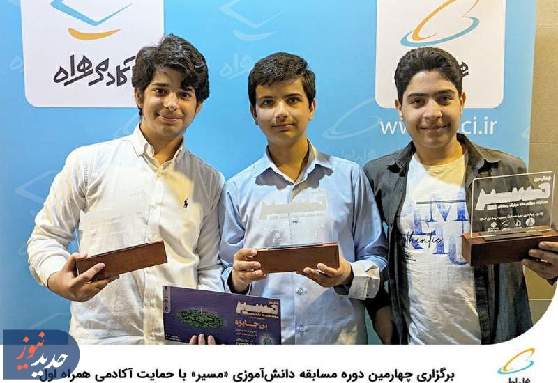 برگزاری چهارمین دوره مسابقه دانش‌آموزی «مسیر»