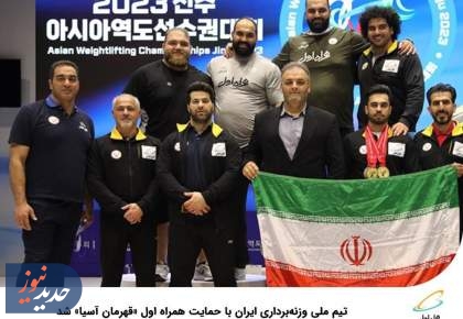 وزنه برداران کشورمان با حمایت همراه اول قهرمان آسیا شد 