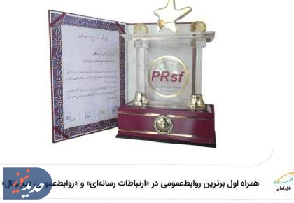 همراه اول برترین روابط‌عمومی در «ارتباطات رسانه‌ای» و «دیجیتال»