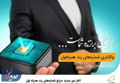 آغاز دور جدید حراج شماره‌های رند همراه اول  