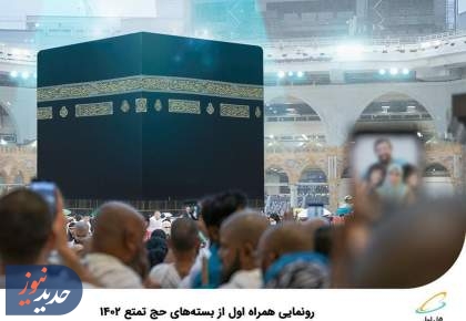  رونمایی همراه اول از بسته‌های حج تمتع ۱۴۰۲ 