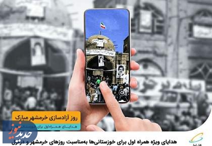 هدایای ویژه همراه اول برای خوزستانی‌ها