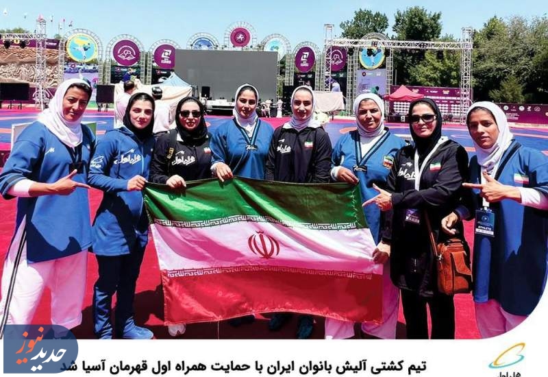 تیم کشتی آلیش بانوان ایران قهرمان آسیا شد 