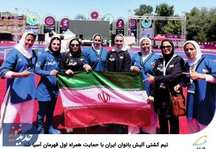 تیم کشتی آلیش بانوان ایران قهرمان آسیا شد 
