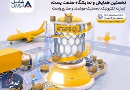 حضور شاتل موبایل در نخستین همایش و نمایشگاه صنعت پست