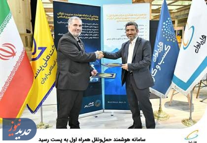 سامانه هوشمند حمل‌و‌نقل همراه اول به پست رسید