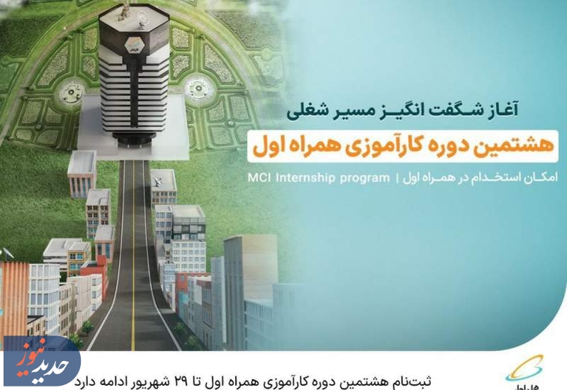 ثبت‌نام هشتمین دوره کارآموزی همراه اول تا ۲۹ شهریور ادامه دارد