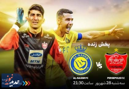 پخش زنده بازی پرسپولیس و النصر از «تماشاخونه»