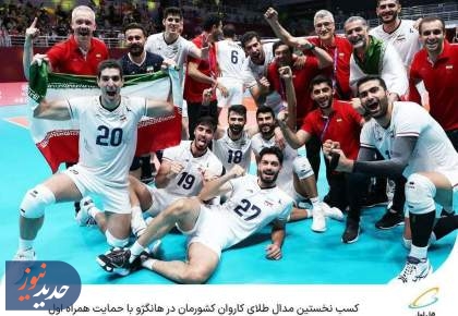 کسب نخستین مدال طلای کاروان کشورمان در هانگژو