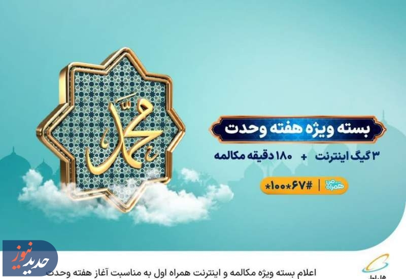  اعلام بسته ویژه مکالمه و اینترنت همراه اول به‌مناسبت هفته وحدت