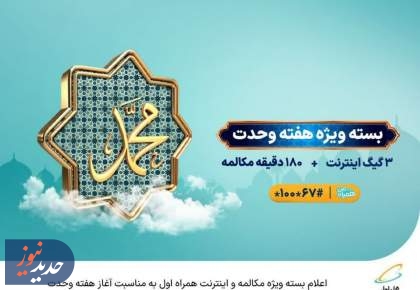  اعلام بسته ویژه مکالمه و اینترنت همراه اول به‌مناسبت هفته وحدت