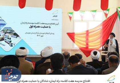  افتتاح مدرسه هفت کلاسه «راه ایمان» شادگان
