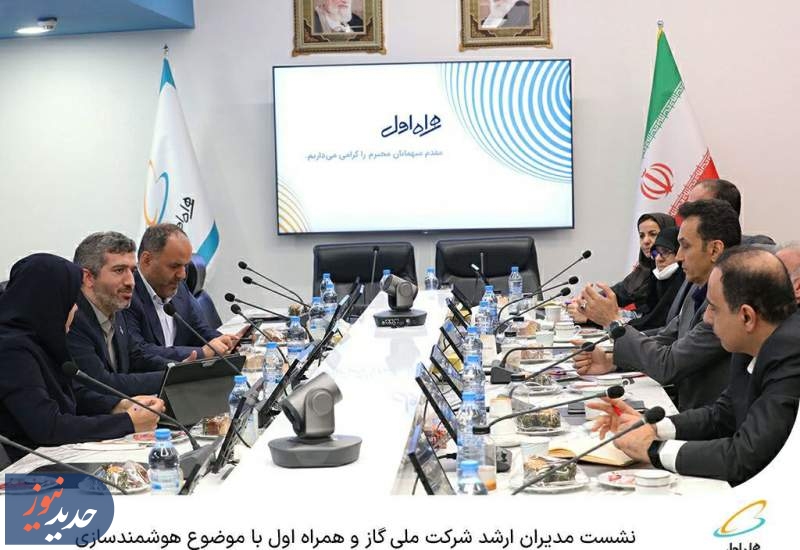 نشست مدیران ارشد شرکت ملی گاز و همراه اول