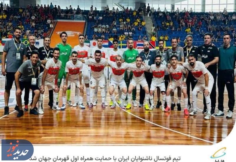  تیم فوتسال ناشنوایان ایران با حمایت همراه اول قهرمان جهان شد