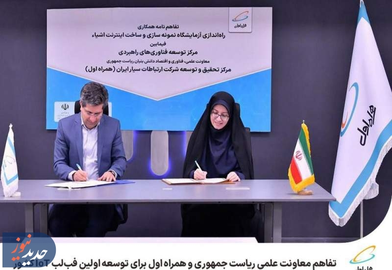 تفاهم معاونت علمی ریاست‌جمهوری و همراه اول