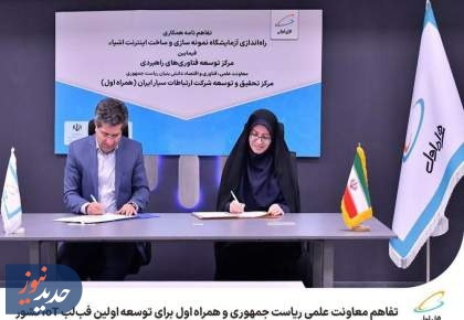 تفاهم معاونت علمی ریاست‌جمهوری و همراه اول