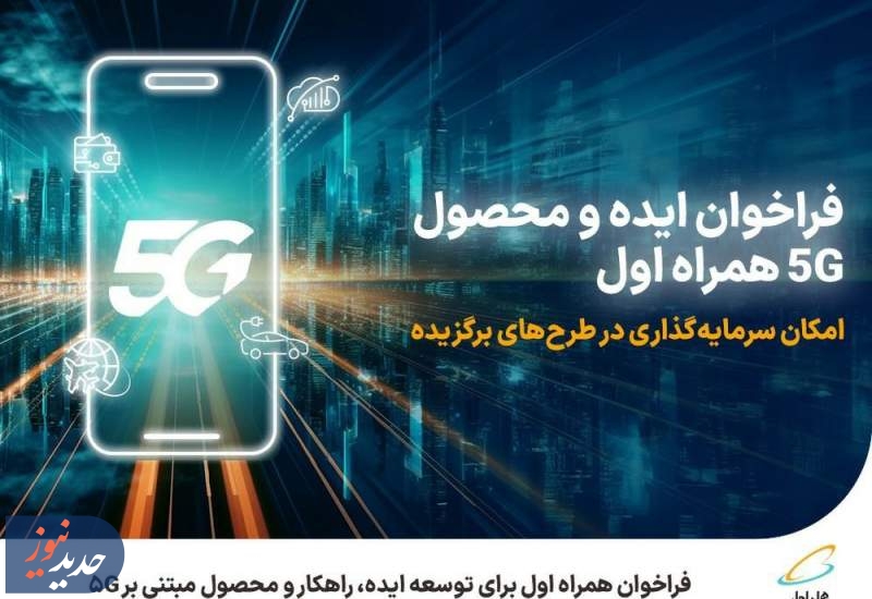 فراخوان همراه اول برای توسعه ایده، راهکار و محصول مبتنی بر 5G