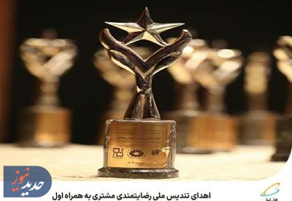 اهدای تندیس ملی رضایتمندی مشتری به همراه اول