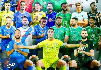 لیگ ستارگان عربستان بر پیشانی فوتبال جهان
