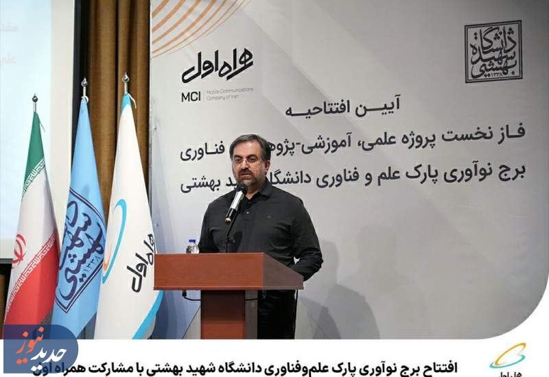  افتتاح برج نوآوری پارک علم‌وفناوری دانشگاه شهید بهشتی