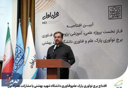  افتتاح برج نوآوری پارک علم‌وفناوری دانشگاه شهید بهشتی