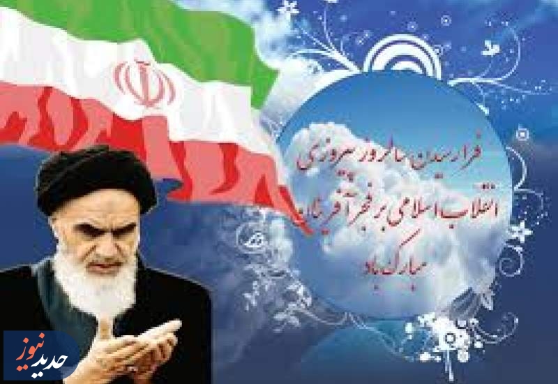 مژده‌ای دل فجر آزادی دمید/ ناجی مستضعفان از ره رسید