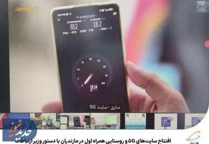 افتتاح سایت‌های 5G و روستایی همراه اول در مازندران