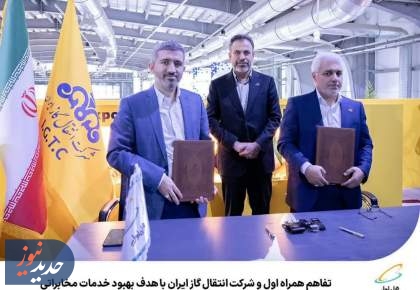 همکاری همراه اول و شرکت انتقال گاز ایران