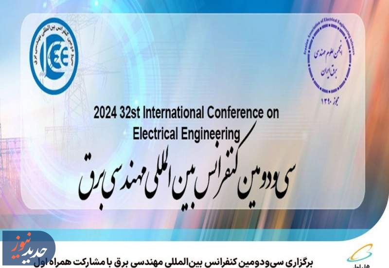 برگزاری سی‌ودومین کنفرانس بین‌المللی برق