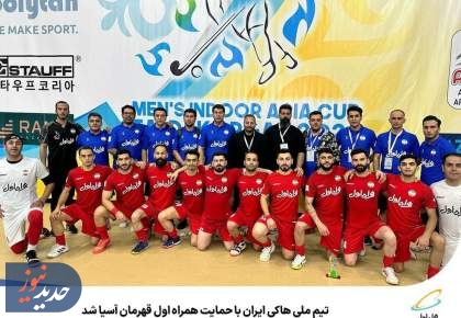 تیم ملی هاکی ایران قهرمان آسیا شد