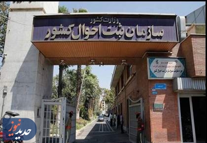 ادارات ثبت احوال در روز انتخابات فعال هستند