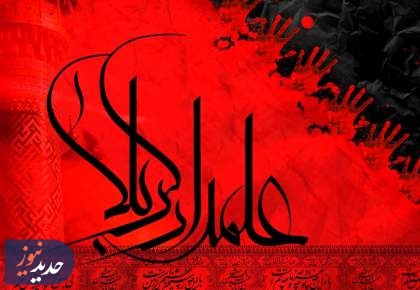 یا باب الحوائج | ای اهل حرم میر و علمدار نیامد ...  <img src="/images/video_icon.png" width="16" height="16" border="0" align="top">