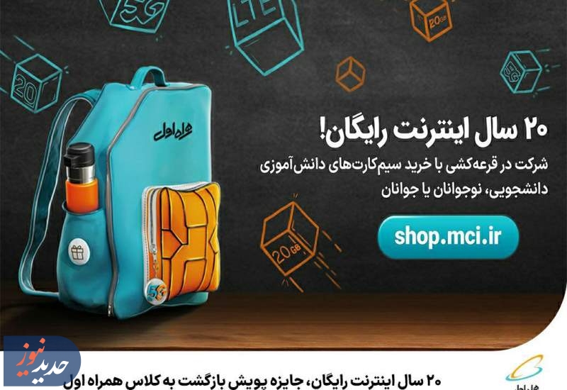 ۲۰ سال اینترنت رایگان، جایزه پویش بازگشت به کلاس همراه اول
