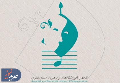 تحولی جدید در مدیریت هنرهای تلفیقی آموزشگاه‌های آزاد هنری تهران