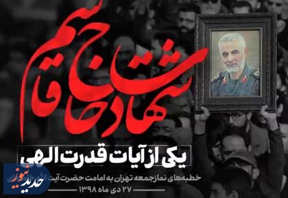 سردار مقاومت/ شهادت حاج قاسم یکی از آیات قدرت الهی  <img src="/images/video_icon.png" width="16" height="16" border="0" align="top">