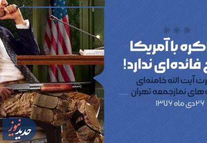 مذاکره با آمریکا هیچ فائده‌ای ندارد! + فیلم  <img src="/images/video_icon.png" width="16" height="16" border="0" align="top">