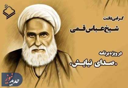 گرامی‌داشت مولف کتاب مفاتیح الجنان در «صدای نیایش»