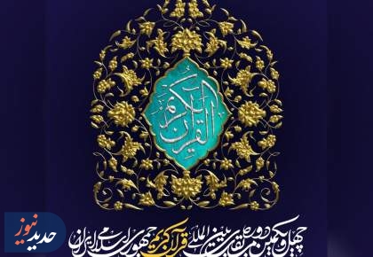 پوشش گسترده بزرگترین رویداد قرآنی جهان اسلام در رادیو قرآن