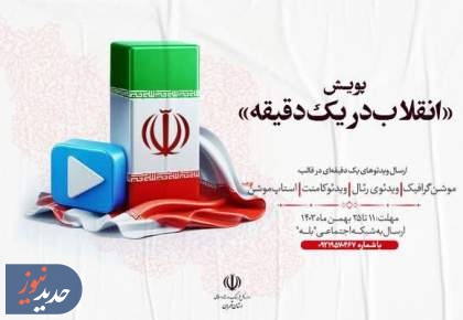 انقلاب در ۶۰ثانیه؛ پویش ویدئویی در ۴۶اُمین سالگرد پیروزی انقلاب