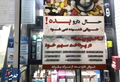 داروخانه‌ها طلب‌ها را به شیشه‌ چسباندند تا بیمه بشنود