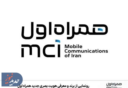 هویت بصری جدید «همراه اول» معرفی شد